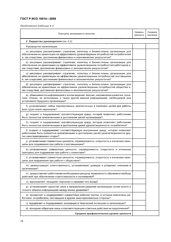 ГОСТ Р ИСО 10014-2008 Менеджмент организации. Руководящие указания по достижению экономического эффекта в системе менеджмента качества (фото 21 из 31)