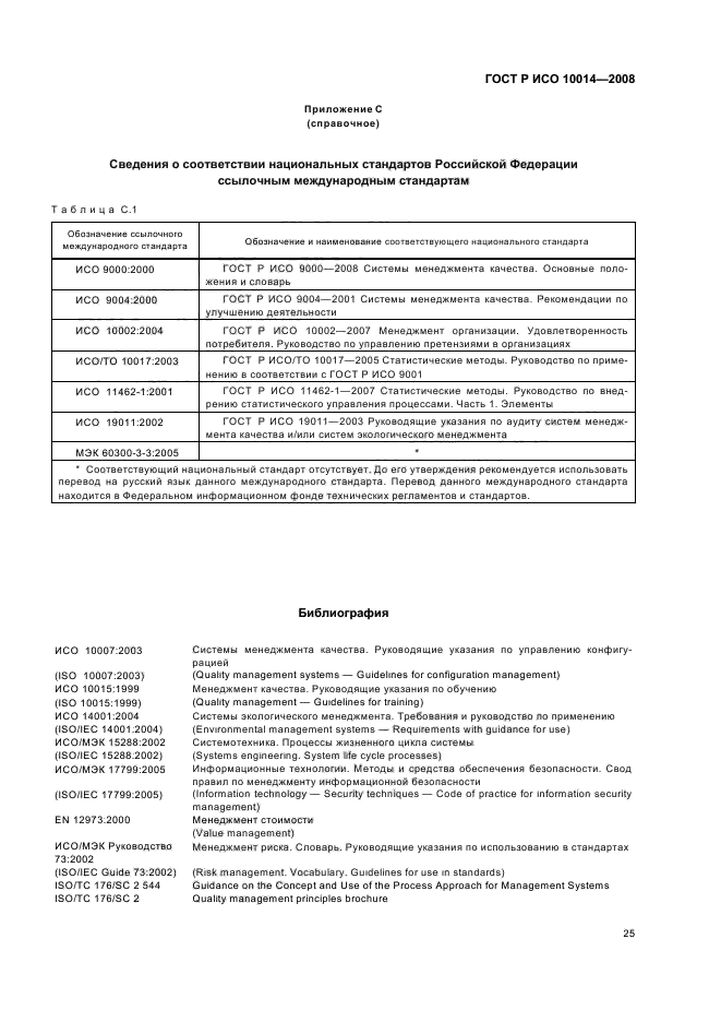 ГОСТ Р ИСО 10014-2008 Менеджмент организации. Руководящие указания по достижению экономического эффекта в системе менеджмента качества (фото 30 из 31)