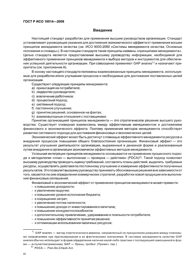ГОСТ Р ИСО 10014-2008 Менеджмент организации. Руководящие указания по достижению экономического эффекта в системе менеджмента качества (фото 4 из 31)