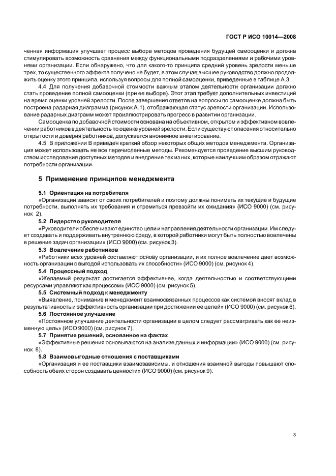 ГОСТ Р ИСО 10014-2008 Менеджмент организации. Руководящие указания по достижению экономического эффекта в системе менеджмента качества (фото 8 из 31)
