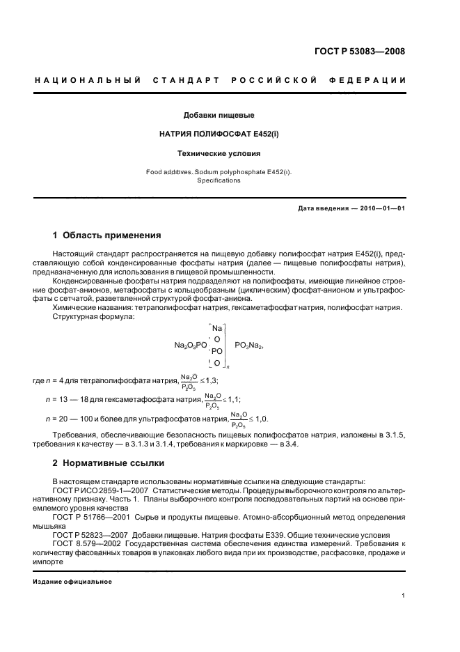 ГОСТ Р 53083-2008 Добавки пищевые. Натрия полифосфат Е452(i). Технические условия (фото 4 из 19)