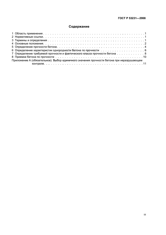 ГОСТ Р 53231-2008 Бетоны. Правила контроля и оценки прочности (фото 3 из 15)