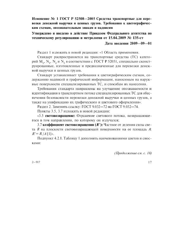 Изменение №1 к ГОСТ Р 52508-2005  (фото 1 из 7)