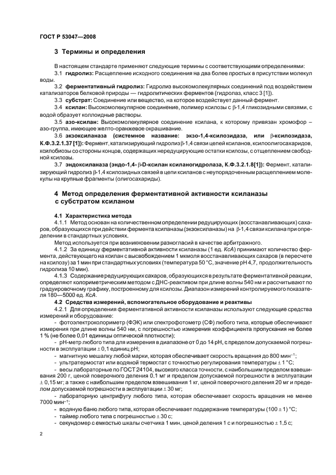 ГОСТ Р 53047-2008 Препараты ферментные. Методы определения ферментативной активности ксиланазы (фото 5 из 15)