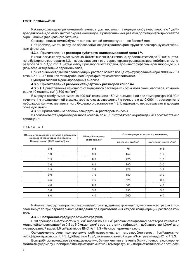 ГОСТ Р 53047-2008 Препараты ферментные. Методы определения ферментативной активности ксиланазы (фото 7 из 15)