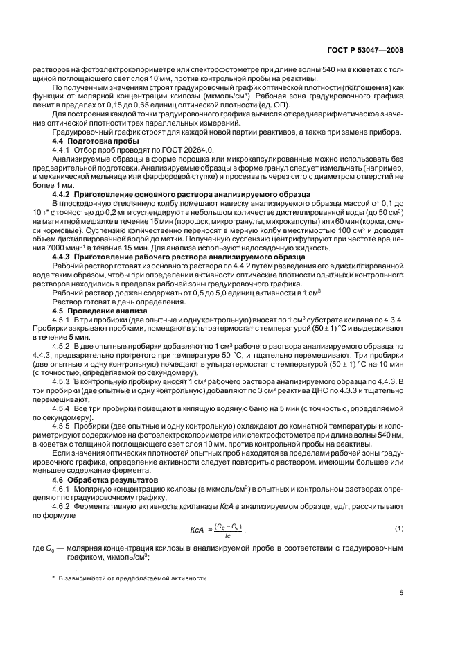 ГОСТ Р 53047-2008 Препараты ферментные. Методы определения ферментативной активности ксиланазы (фото 8 из 15)