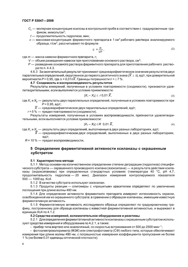 ГОСТ Р 53047-2008 Препараты ферментные. Методы определения ферментативной активности ксиланазы (фото 9 из 15)
