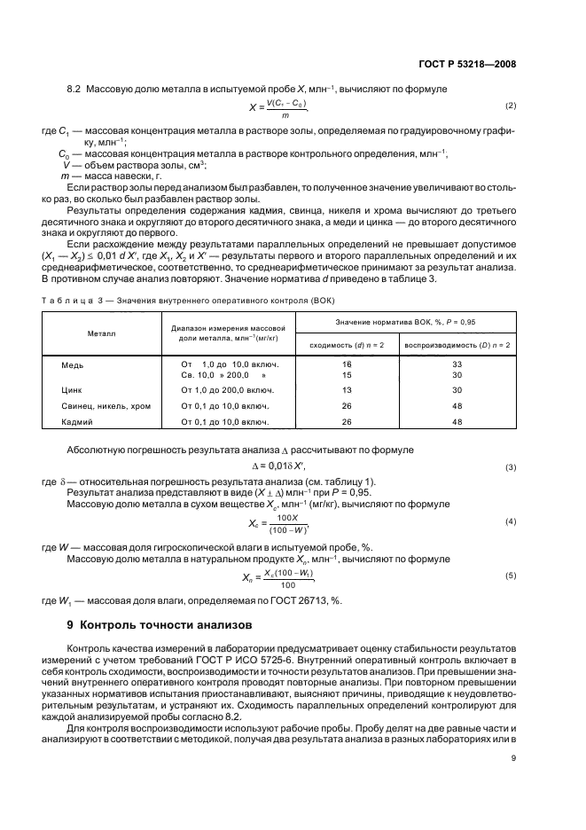 ГОСТ Р 53218-2008 Удобрения органические. Атомно-абсорбционный метод определения содержания тяжелых металлов (фото 12 из 15)