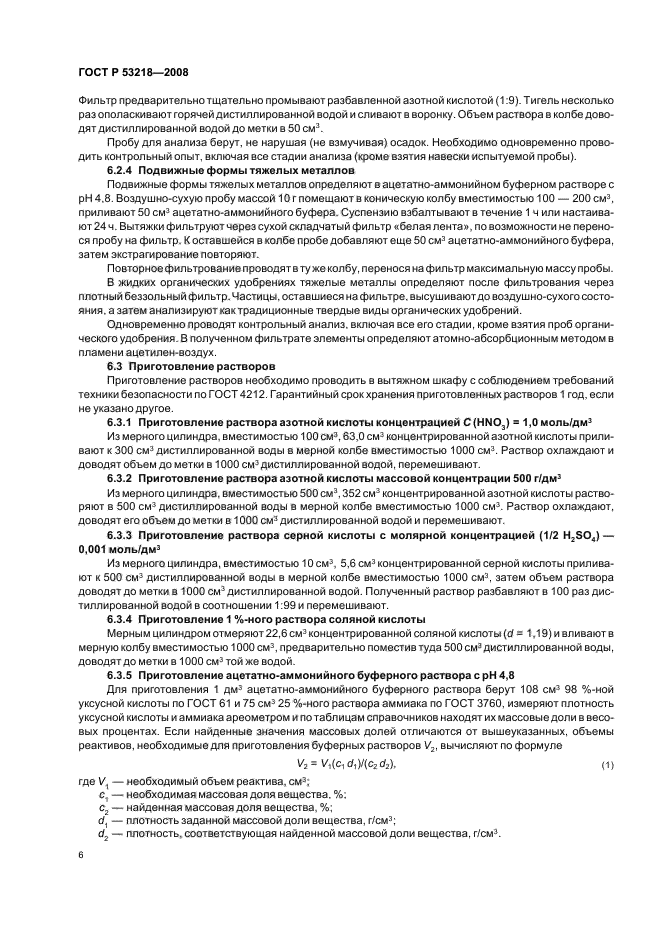 ГОСТ Р 53218-2008 Удобрения органические. Атомно-абсорбционный метод определения содержания тяжелых металлов (фото 9 из 15)