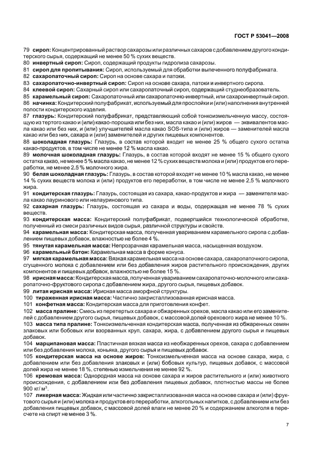 ГОСТ Р 53041-2008 Изделия кондитерские и полуфабрикаты кондитерского производства. Термины и определения (фото 11 из 16)