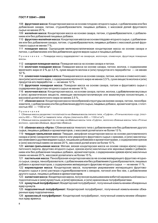 ГОСТ Р 53041-2008 Изделия кондитерские и полуфабрикаты кондитерского производства. Термины и определения (фото 12 из 16)