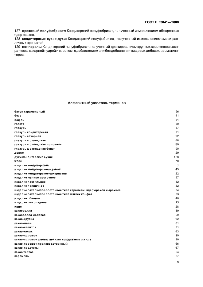 ГОСТ Р 53041-2008 Изделия кондитерские и полуфабрикаты кондитерского производства. Термины и определения (фото 13 из 16)
