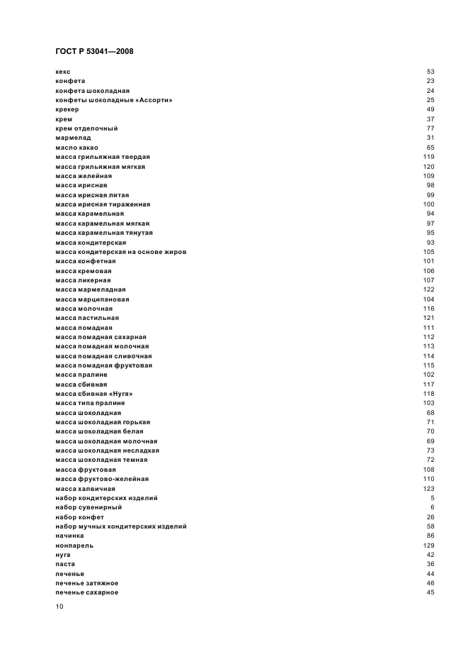 ГОСТ Р 53041-2008 Изделия кондитерские и полуфабрикаты кондитерского производства. Термины и определения (фото 14 из 16)