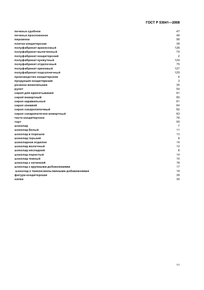 ГОСТ Р 53041-2008 Изделия кондитерские и полуфабрикаты кондитерского производства. Термины и определения (фото 15 из 16)