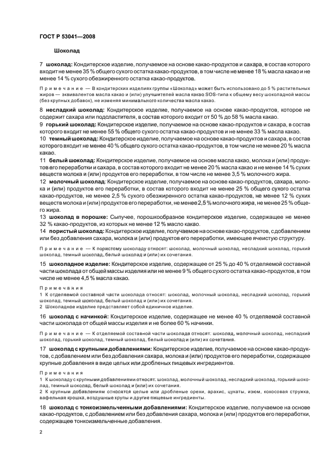 ГОСТ Р 53041-2008 Изделия кондитерские и полуфабрикаты кондитерского производства. Термины и определения (фото 6 из 16)