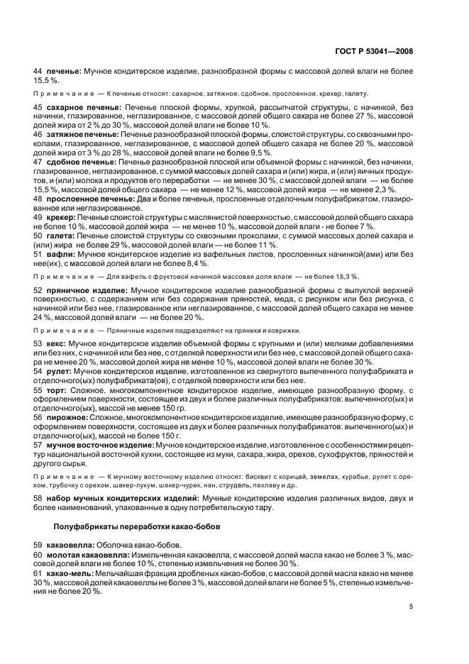 ГОСТ Р 53041-2008 Изделия кондитерские и полуфабрикаты кондитерского производства. Термины и определения (фото 9 из 16)