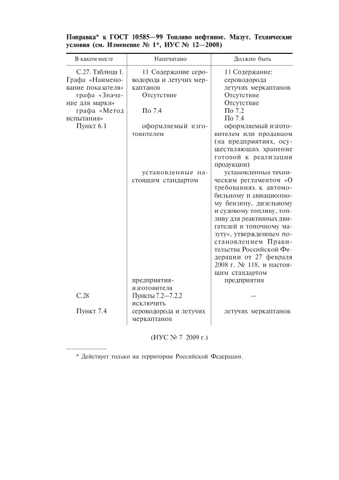 Изменение к ГОСТ 10585-99. Поправка к изменению  (фото 1 из 1)
