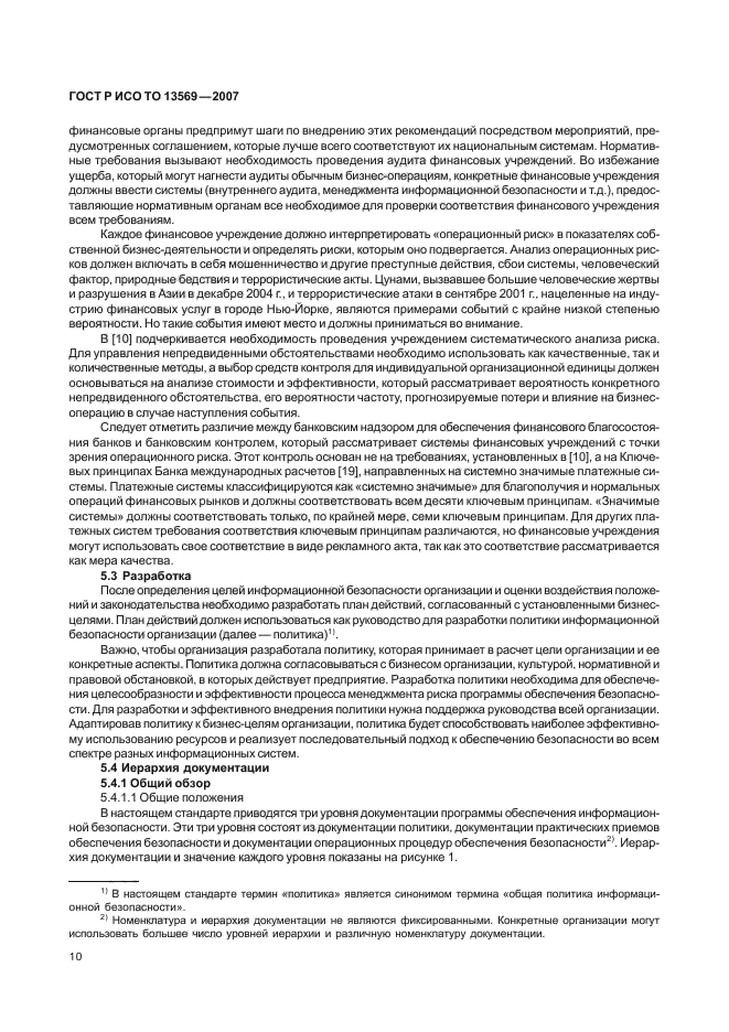 ГОСТ Р ИСО/ТО 13569-2007 Финансовые услуги. Рекомендации по информационной безопасности (фото 17 из 68)