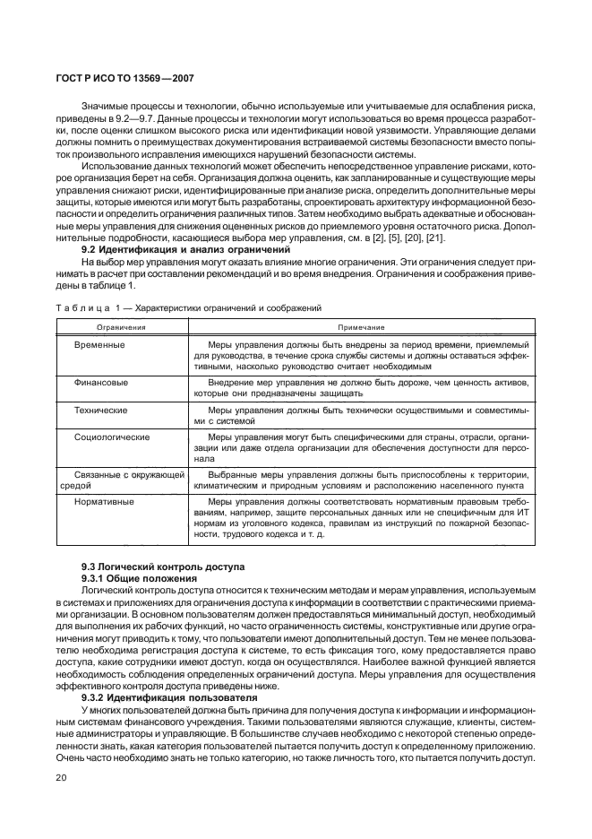 ГОСТ Р ИСО/ТО 13569-2007 Финансовые услуги. Рекомендации по информационной безопасности (фото 27 из 68)