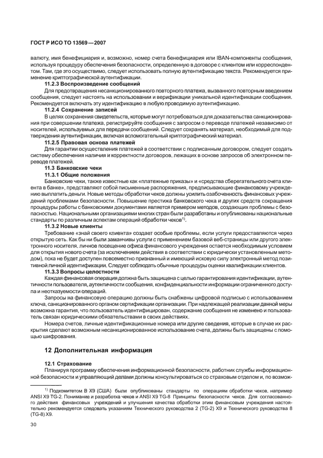 ГОСТ Р ИСО/ТО 13569-2007 Финансовые услуги. Рекомендации по информационной безопасности (фото 37 из 68)