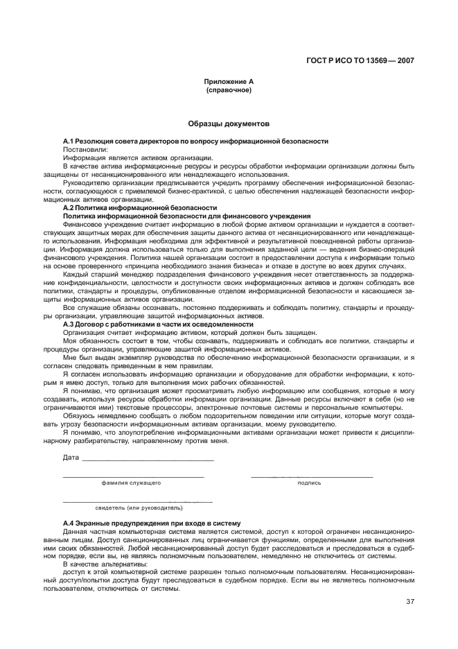 ГОСТ Р ИСО/ТО 13569-2007 Финансовые услуги. Рекомендации по информационной безопасности (фото 44 из 68)