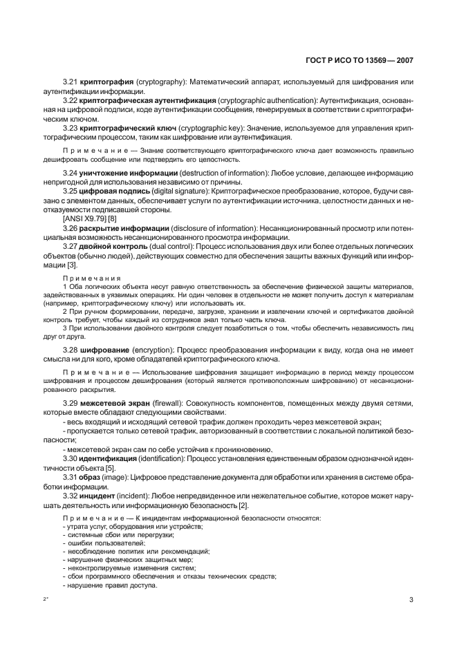 ГОСТ Р ИСО/ТО 13569-2007 Финансовые услуги. Рекомендации по информационной безопасности (фото 10 из 68)