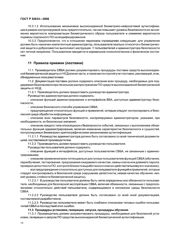 ГОСТ Р 52633.0-2006 Защита информации. Техника защиты информации. Требования к средствам высоконадежной биометрической аутентификации (фото 19 из 25)