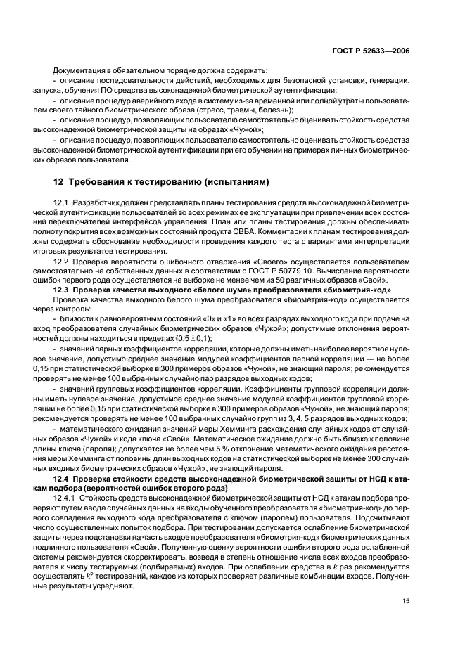 ГОСТ Р 52633.0-2006 Защита информации. Техника защиты информации. Требования к средствам высоконадежной биометрической аутентификации (фото 20 из 25)