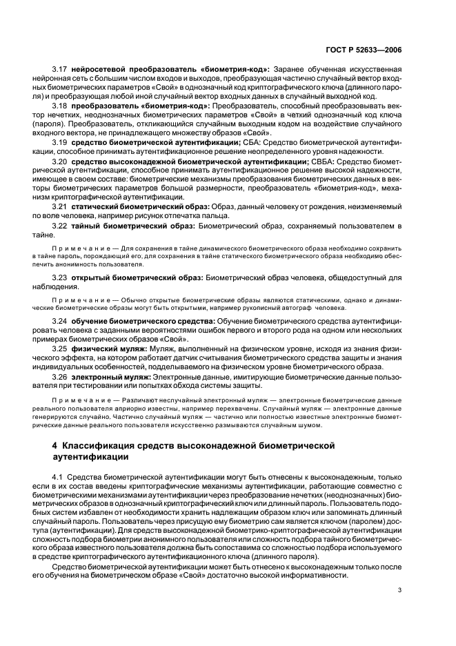 ГОСТ Р 52633.0-2006 Защита информации. Техника защиты информации. Требования к средствам высоконадежной биометрической аутентификации (фото 8 из 25)