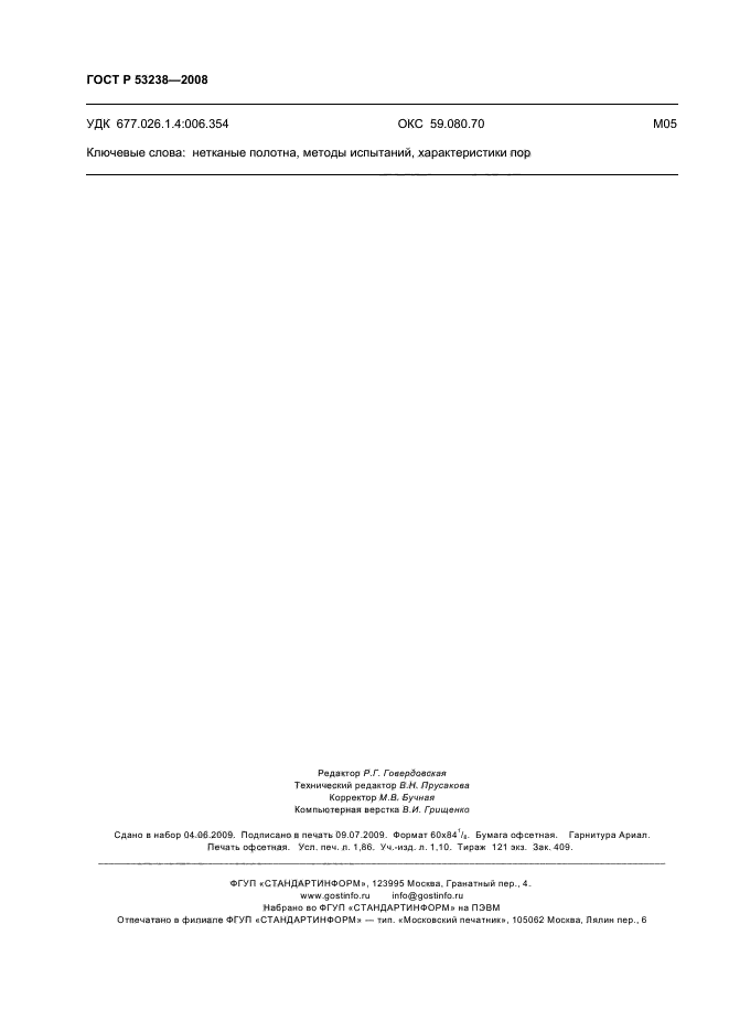 ГОСТ Р 53238-2008 Материалы геотекстильные. Метод определения характеристики пор (фото 15 из 15)
