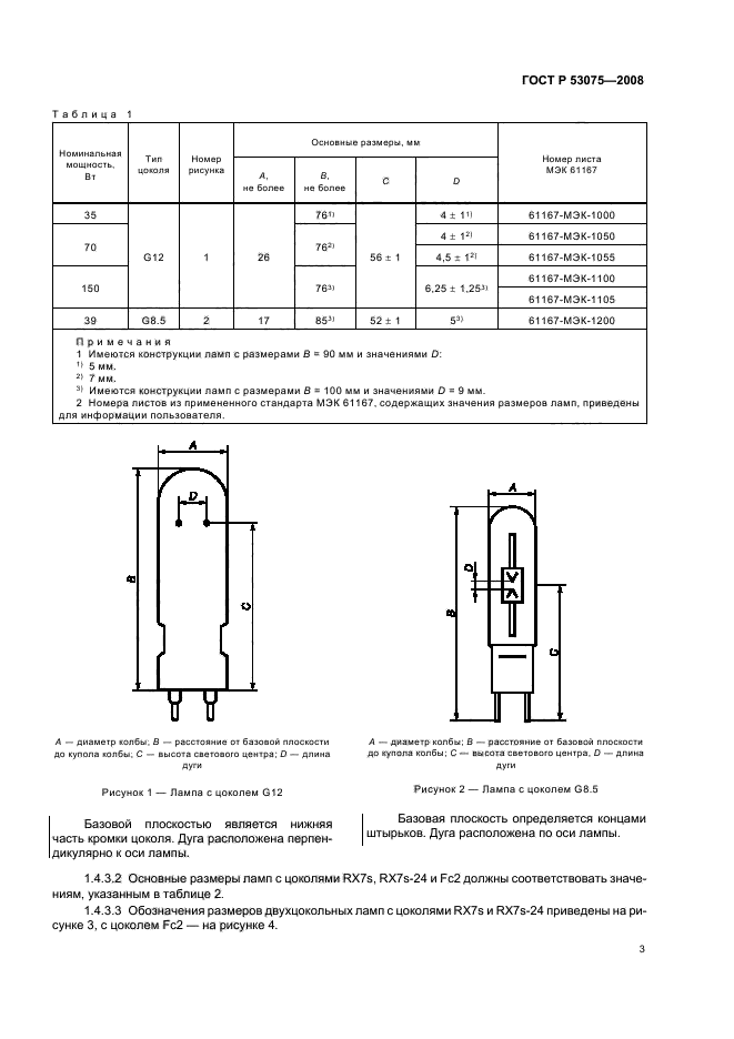 ГОСТ Р 53075-2008 Лампы металлогалогенные. Эксплуатационные требования (фото 7 из 20)
