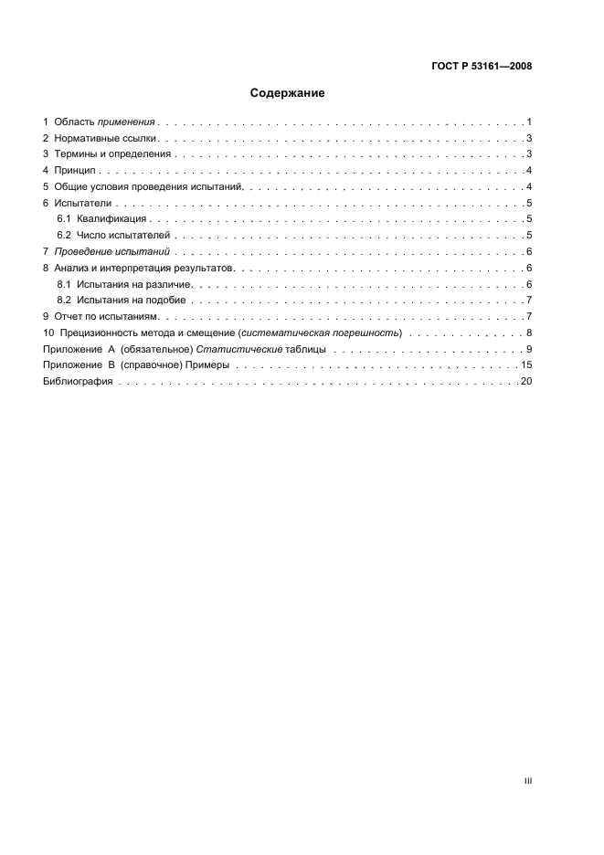 ГОСТ Р 53161-2008 Органолептический анализ. Методология. Метод парного сравнения (фото 3 из 23)