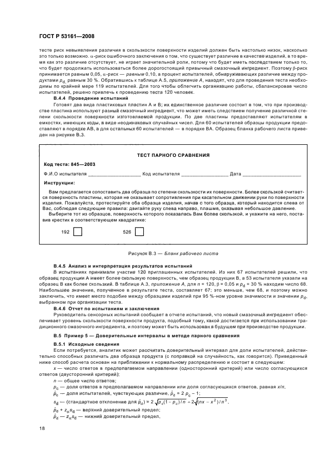 ГОСТ Р 53161-2008 Органолептический анализ. Методология. Метод парного сравнения (фото 21 из 23)
