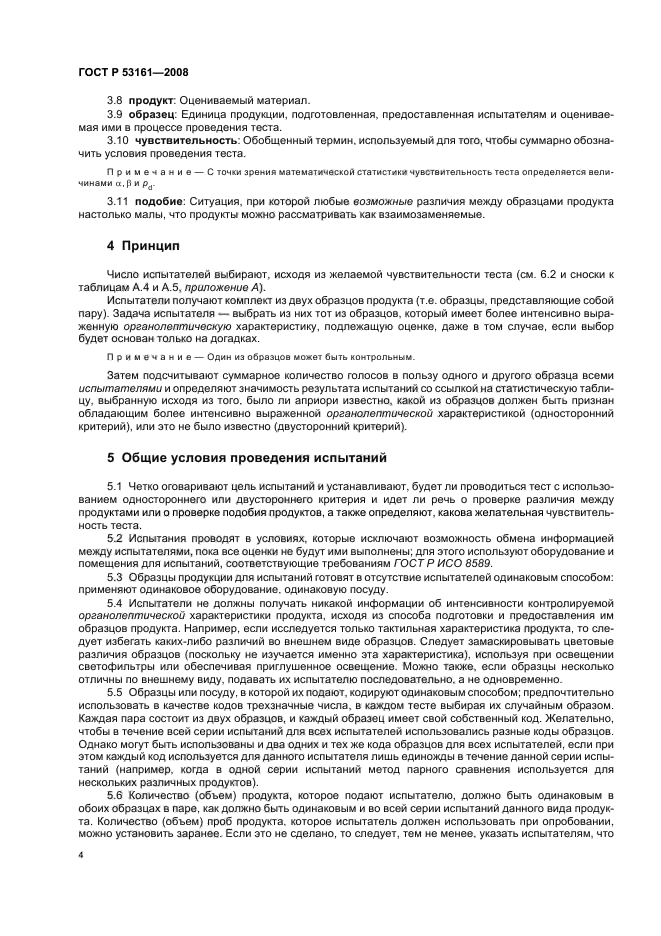 ГОСТ Р 53161-2008 Органолептический анализ. Методология. Метод парного сравнения (фото 7 из 23)