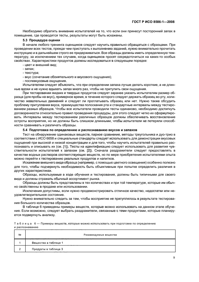 ГОСТ Р ИСО 8586-1-2008 Органолептический анализ. Общее руководство по отбору, обучению и контролю испытателей. Часть 1. Отобранные испытатели (фото 14 из 23)