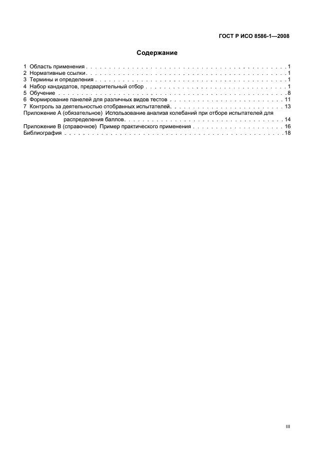 ГОСТ Р ИСО 8586-1-2008 Органолептический анализ. Общее руководство по отбору, обучению и контролю испытателей. Часть 1. Отобранные испытатели (фото 3 из 23)