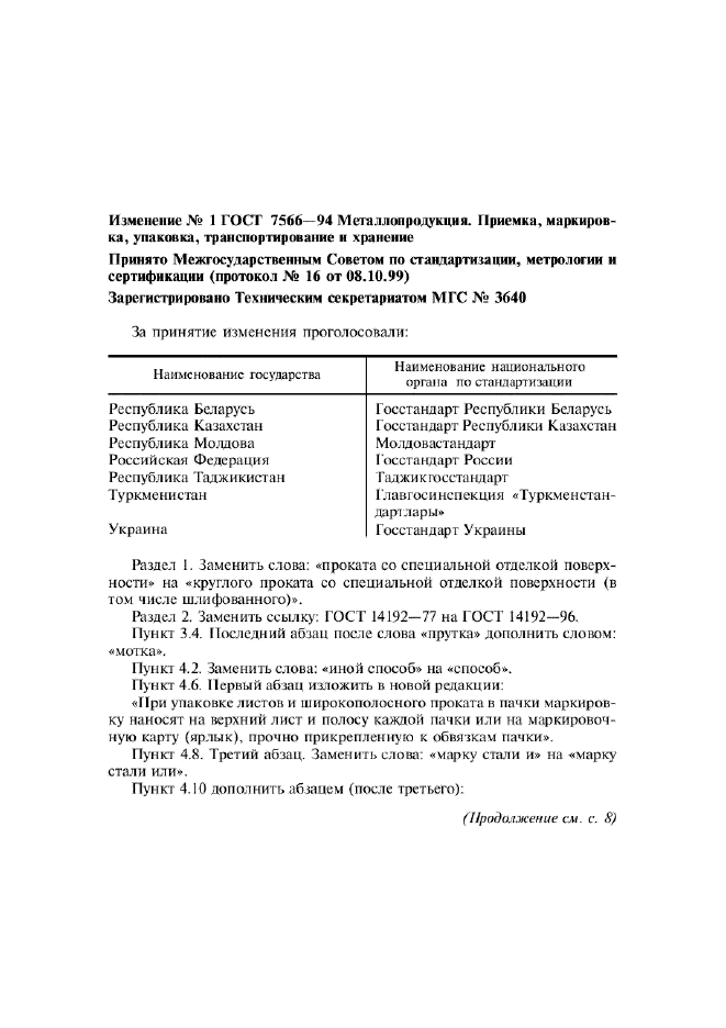 Изменение №1 к ГОСТ 7566-94  (фото 1 из 4)