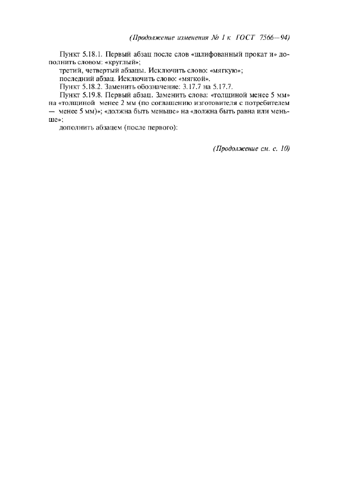 Изменение №1 к ГОСТ 7566-94  (фото 3 из 4)