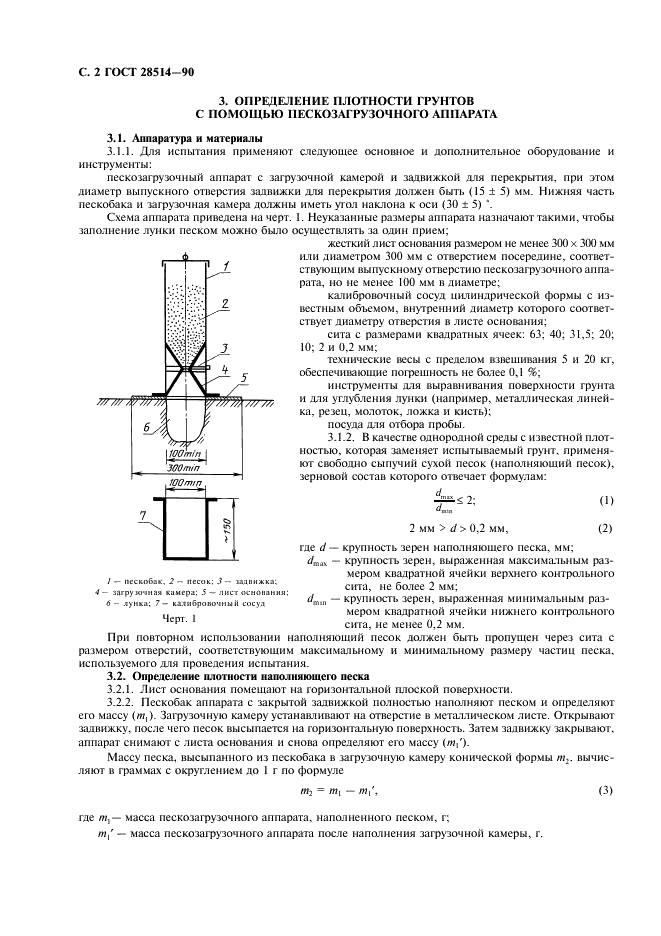 ГОСТ 28514-90 Строительная геотехника. Определение плотности грунтов методом замещения объема (фото 3 из 7)