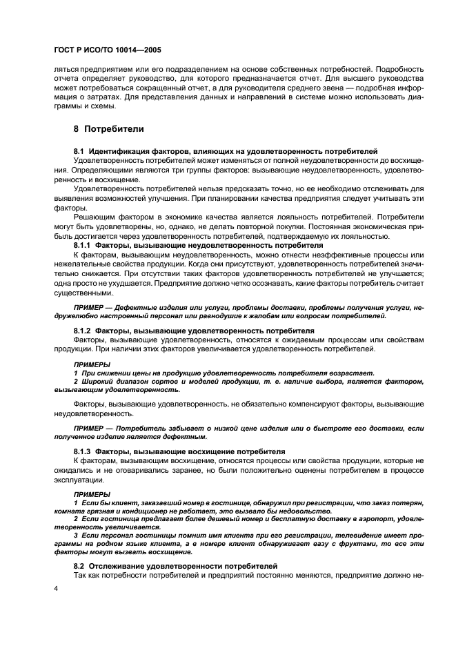 ГОСТ Р ИСО/ТО 10014-2005 Руководство по управлению экономикой качества (фото 8 из 12)