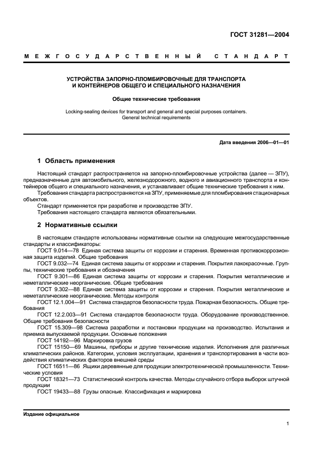 ГОСТ 31281-2004 Устройства запорно-пломбировочные для транспорта и контейнеров общего и специального назначения. Общие технические требования (фото 4 из 15)
