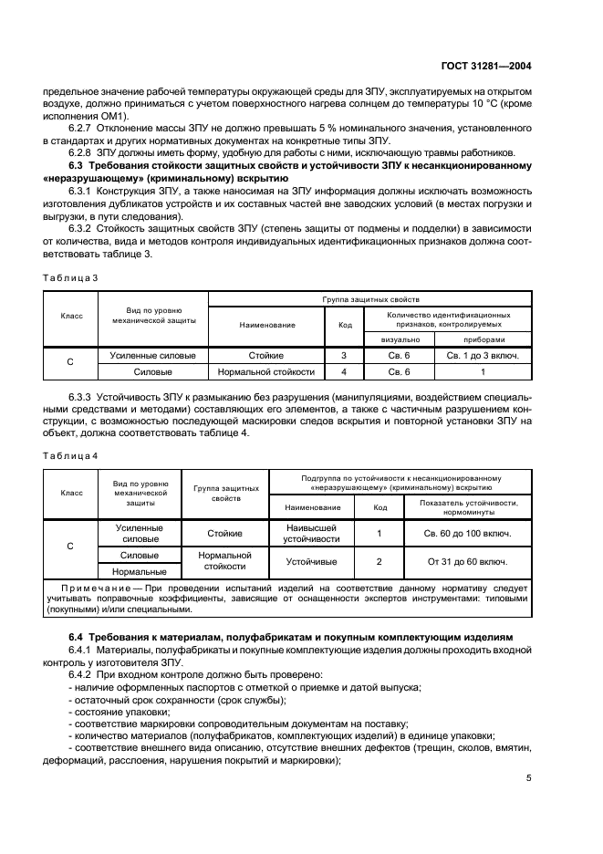 ГОСТ 31281-2004 Устройства запорно-пломбировочные для транспорта и контейнеров общего и специального назначения. Общие технические требования (фото 8 из 15)