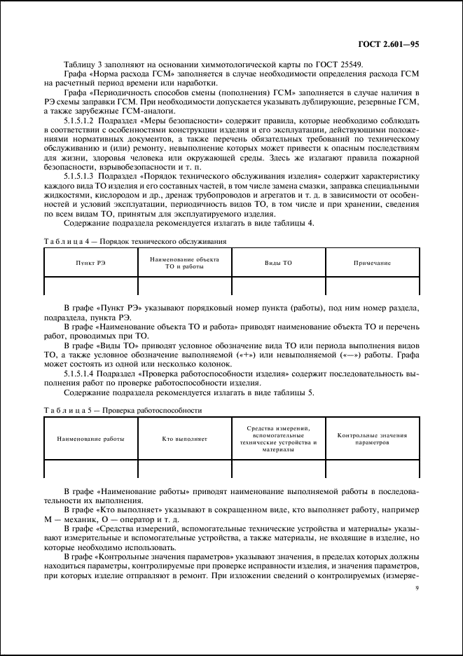 ГОСТ 2.601-95 Единая система конструкторской документации. Эксплуатационные документы (фото 12 из 45)