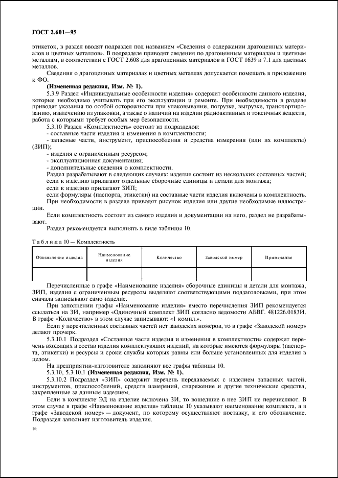 ГОСТ 2.601-95 Единая система конструкторской документации. Эксплуатационные документы (фото 19 из 45)