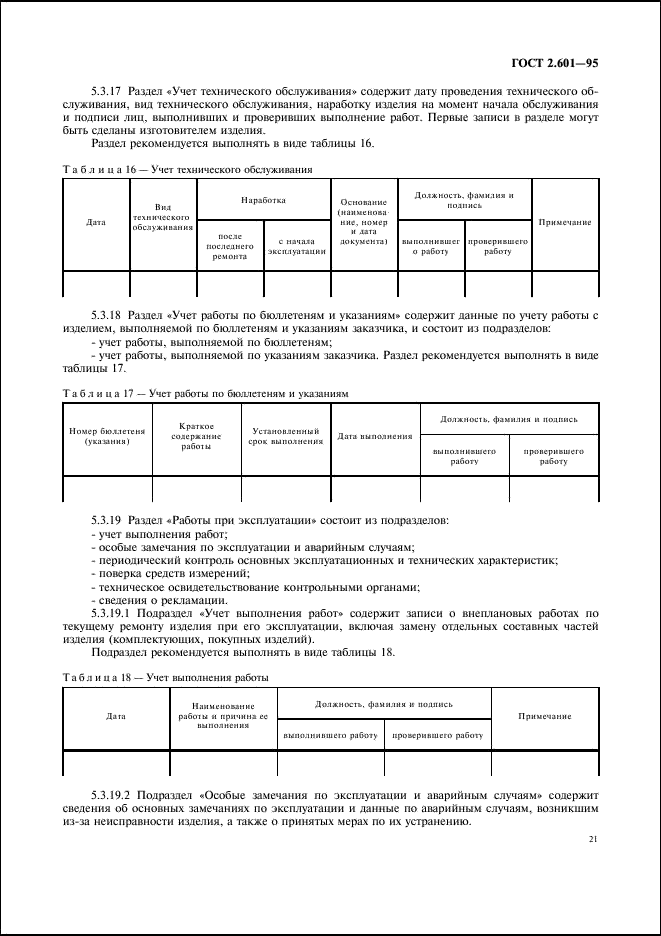 ГОСТ 2.601-95 Единая система конструкторской документации. Эксплуатационные документы (фото 24 из 45)