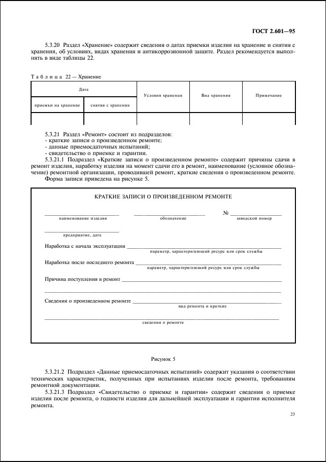 ГОСТ 2.601-95 Единая система конструкторской документации. Эксплуатационные документы (фото 26 из 45)