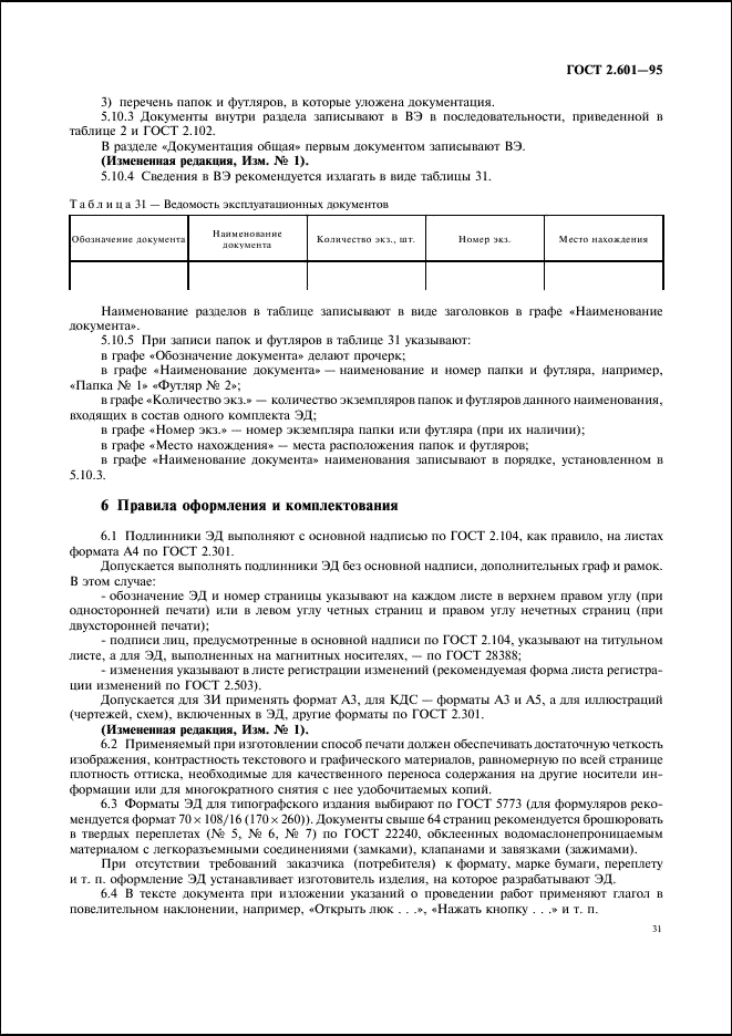 ГОСТ 2.601-95 Единая система конструкторской документации. Эксплуатационные документы (фото 34 из 45)