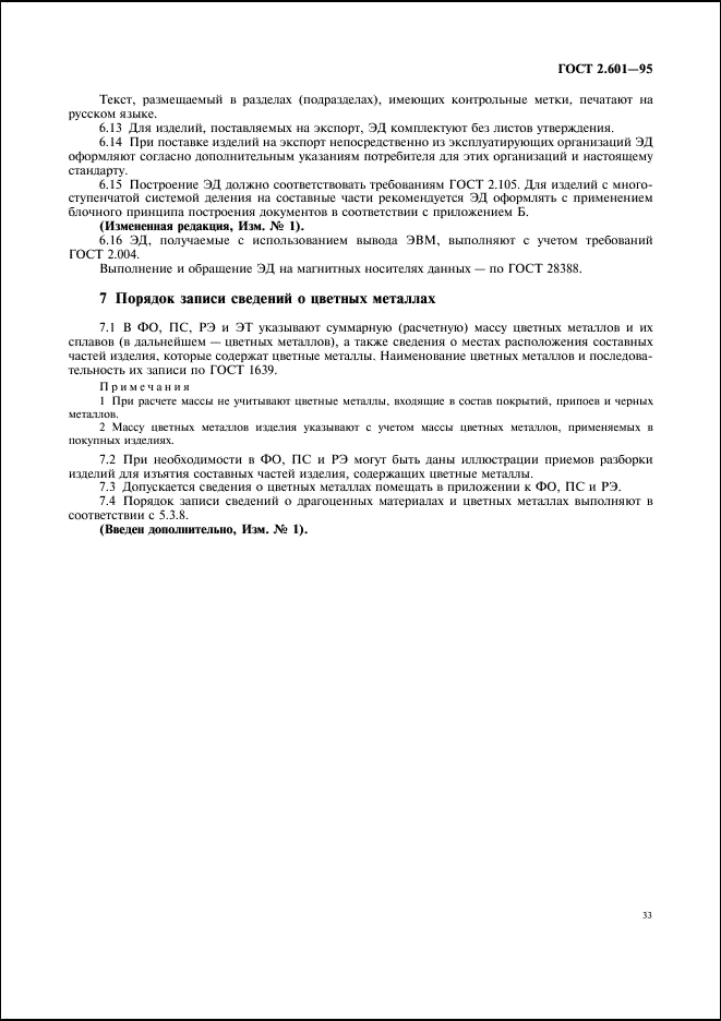 ГОСТ 2.601-95 Единая система конструкторской документации. Эксплуатационные документы (фото 36 из 45)