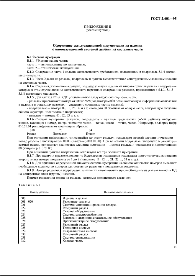 ГОСТ 2.601-95 Единая система конструкторской документации. Эксплуатационные документы (фото 38 из 45)