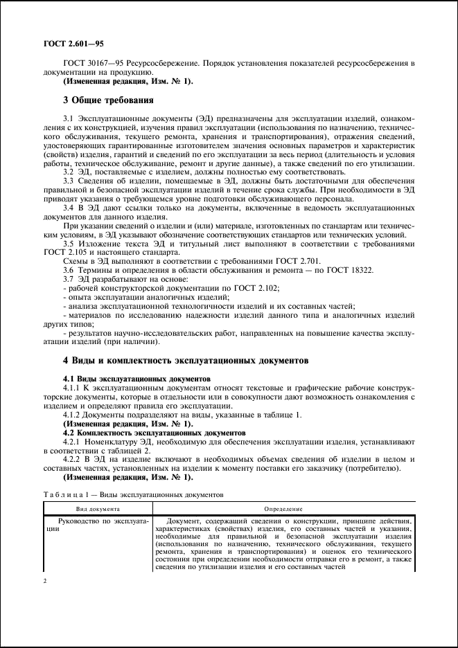 ГОСТ 2.601-95 Единая система конструкторской документации. Эксплуатационные документы (фото 5 из 45)